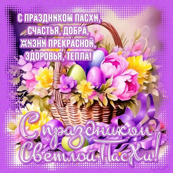 Светлой Пасхи!