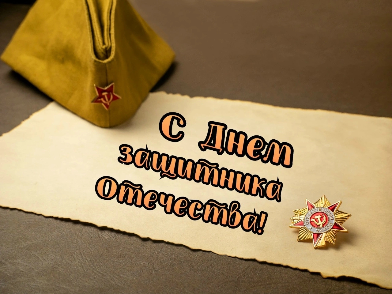 С 23 февраля !